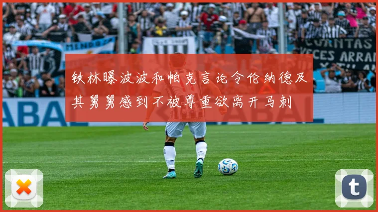 铁林曝波波和帕克言论令伦纳德及其舅舅感到不被尊重欲离开马刺