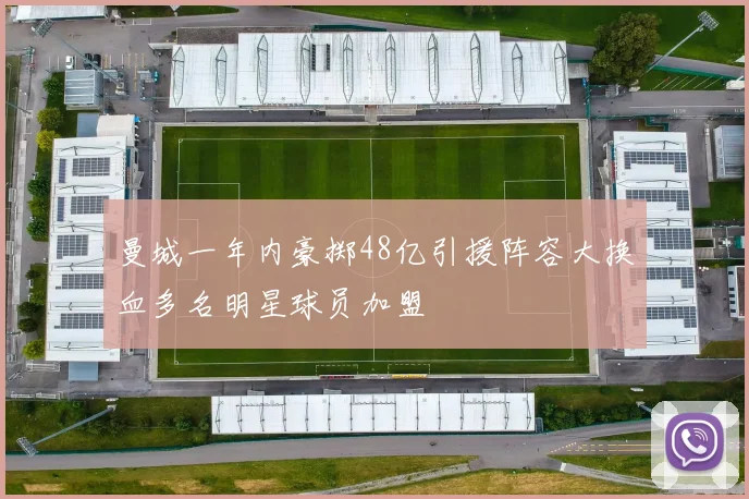 曼城一年内豪掷48亿引援阵容大换血多名明星球员加盟